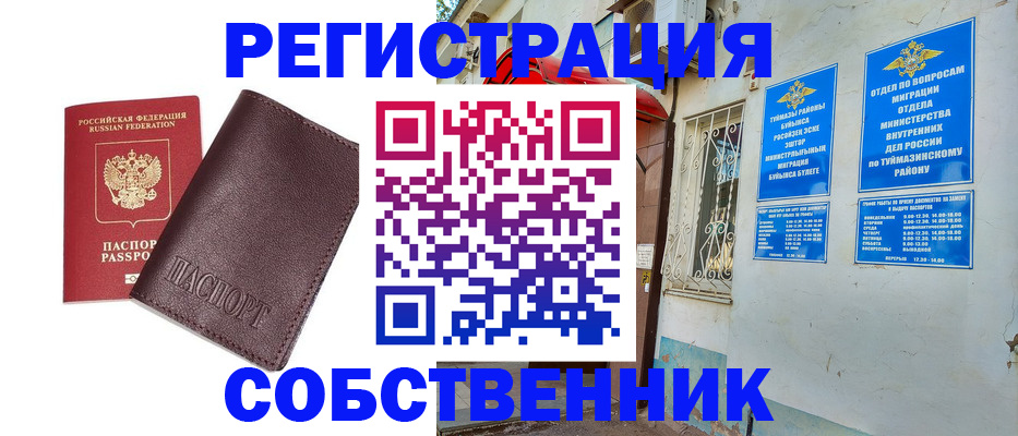 временная регистрация собственник в Сорске